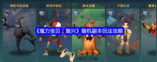 魔力宝贝复兴随机副本怎么进