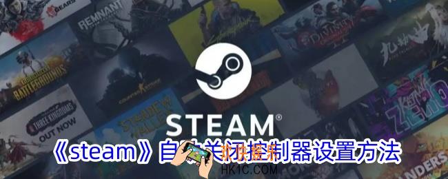 steam怎么自动关闭控制器