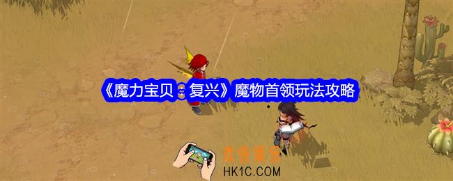 魔力宝贝复兴魔物首领怎么玩