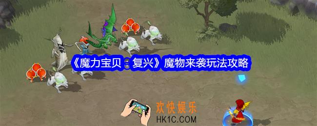 魔力宝贝复兴魔物来袭怎么玩