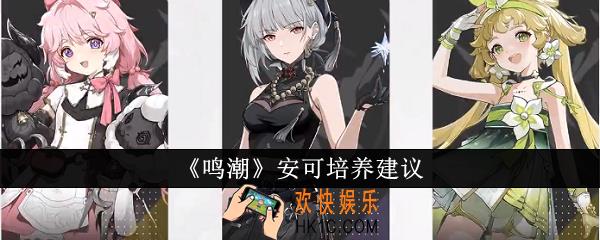 鸣潮安可值得培养吗