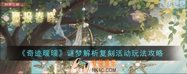 奇迹暖暖谜梦解析复刻活动玩法是什么