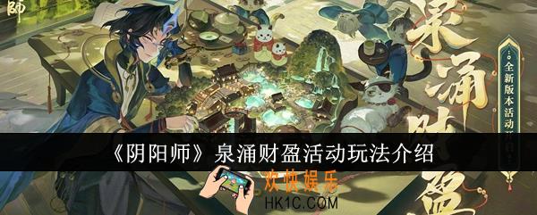 阴阳师泉涌财盈活动怎么玩