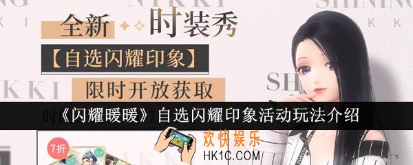 闪耀暖暖自选闪耀印象活动怎么玩
