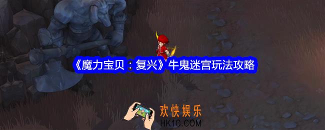 魔力宝贝复兴牛鬼迷宫怎么玩