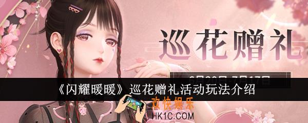 闪耀暖暖巡花赠礼活动玩法怎么样