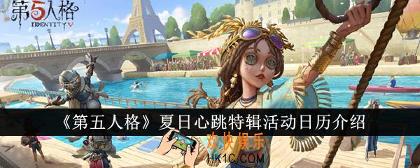 第五人格夏日心跳特辑活动日历是什么