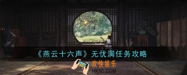 燕云十六声无忧洞任务怎么做