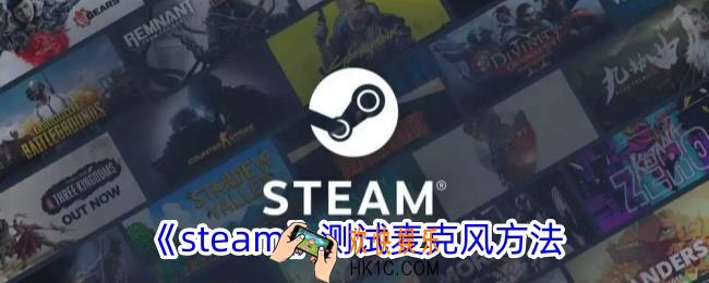 steam怎么试麦