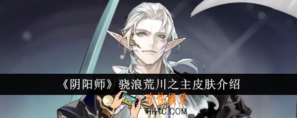 阴阳师骁浪荒川之主皮肤怎么样