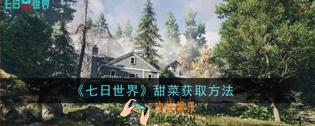 七日世界甜菜怎么获取