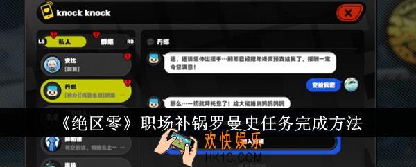 绝区零职场补锅罗曼史任务怎么完成