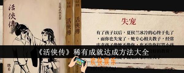 活侠传稀有成就怎么达成