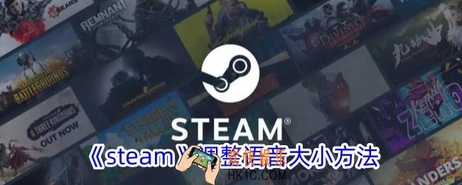 steam怎么调语音大小