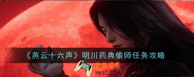 燕云十六声明川药典偷师任务怎么做