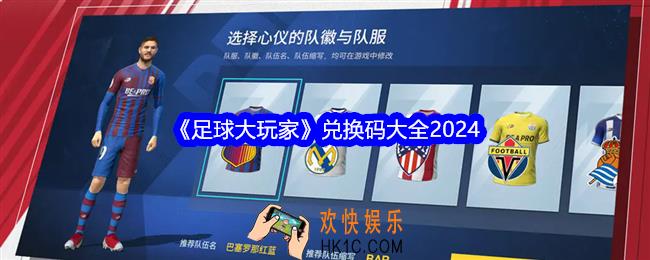 足球大玩家兑换码是什么