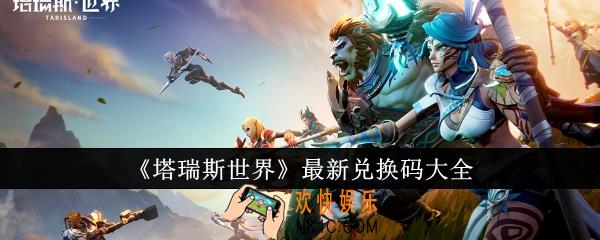 塔瑞斯世界最新兑换码有哪些