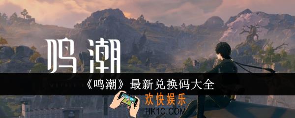 鸣潮最新兑换码有哪些
