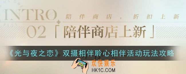 光与夜之恋双摄相伴聆心相伴活动玩法是什么