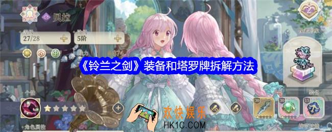 铃兰之剑怎么拆解装备和塔罗牌