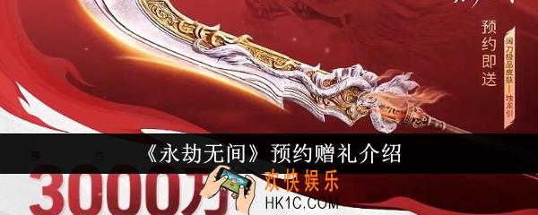 永劫无间预约赠礼有什么