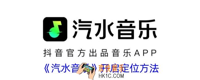 汽水音乐怎么开定位