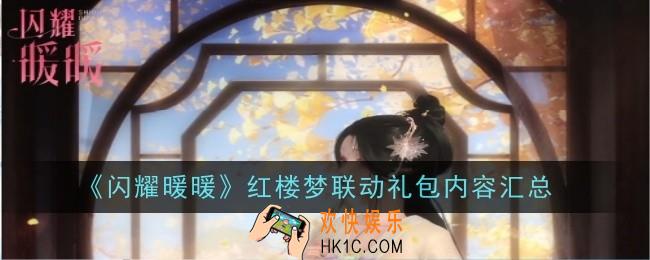 闪耀暖暖红楼梦联动礼包内容是什么