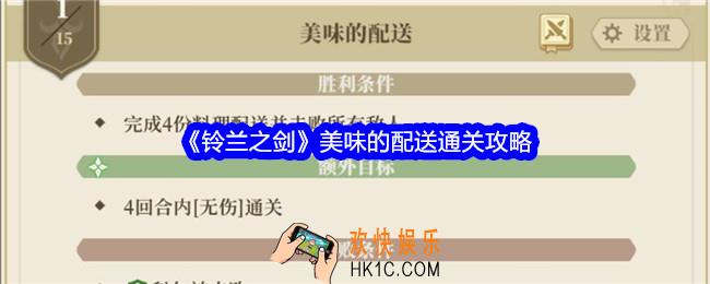 铃兰之剑美味的配送怎么过关