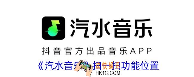 汽水音乐怎么扫码