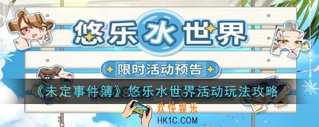 未定事件簿悠乐水世界活动玩法是什么