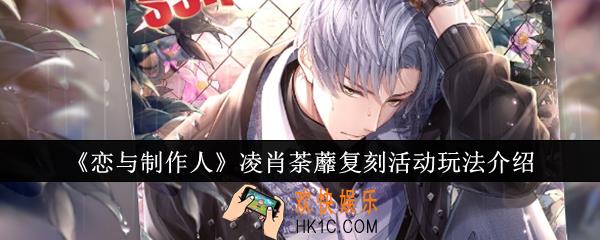 恋与制作人凌肖荼蘼复刻活动怎么玩