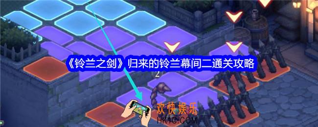 铃兰之剑归来的铃兰幕间二怎么过关