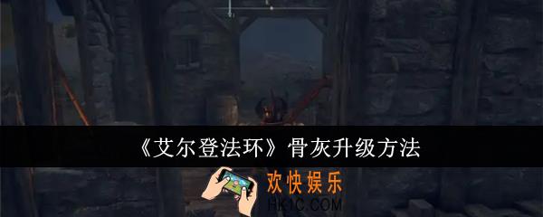 艾尔登法环骨灰怎么升级
