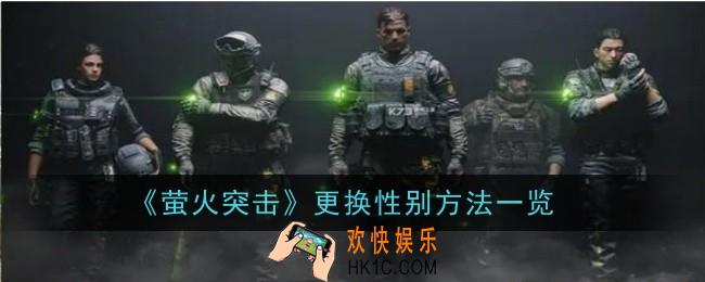 萤火突击更换性别方法是什么