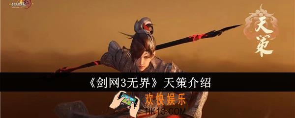 剑网3无界天策怎么样