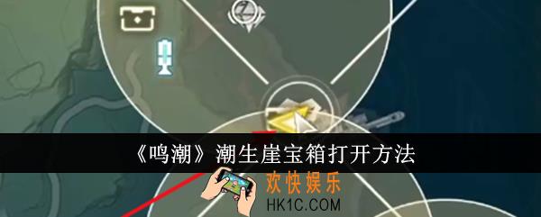 鸣潮潮生崖宝箱怎么打开