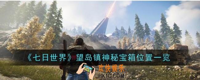 七日世界望岛镇神秘宝箱位置在哪