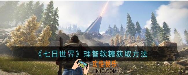 七日世界理智软糖怎么获取