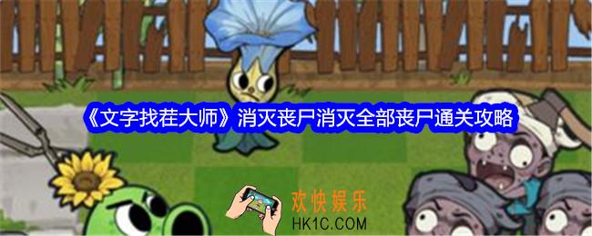 文字找茬大师消灭丧尸怎么过