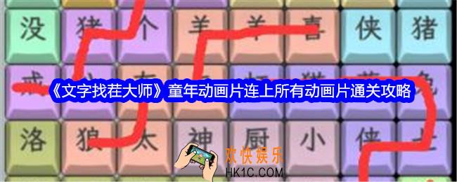 文字找茬大师童年动画片连上所有动画片怎么过