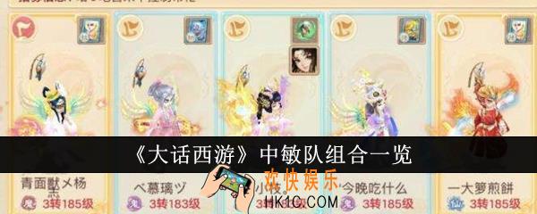 大话西游中敏队组合有哪些
