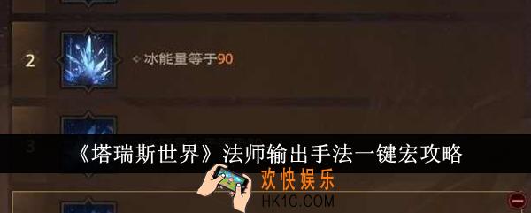 塔瑞斯世界法师输出手法一键宏怎么做