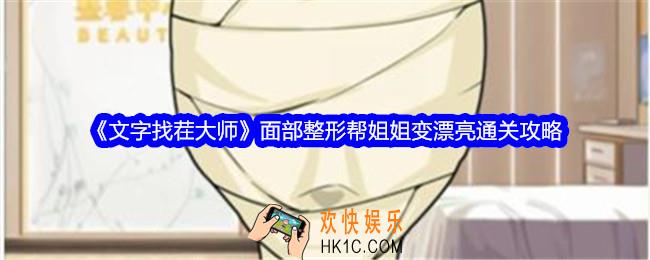 文字找茬大师面部整形帮姐姐变漂亮怎么过