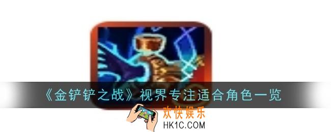 金铲铲之战视界专注适合给谁