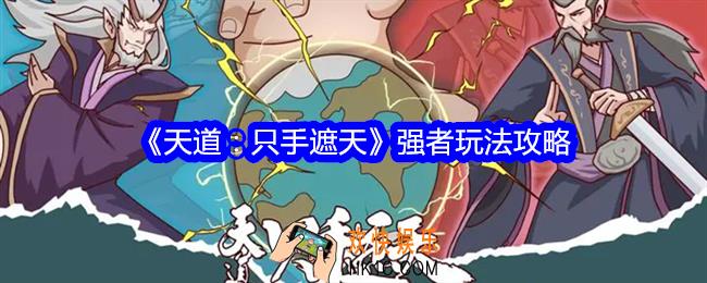天道只手遮天强者怎么玩