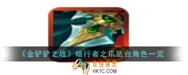 金铲铲之战暗行者之爪给谁