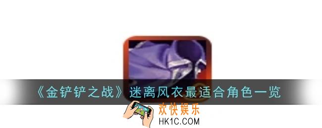 金铲铲之战迷离风衣最适合谁