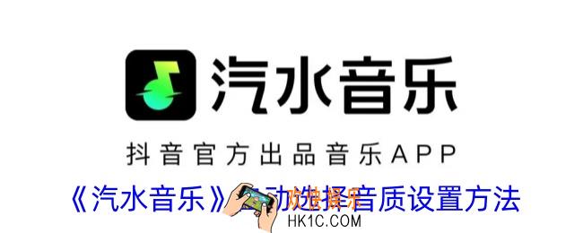汽水音乐怎么自动选择音质