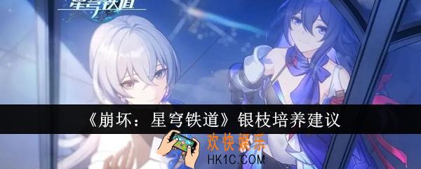 崩坏星穹铁道银枝值得培养吗