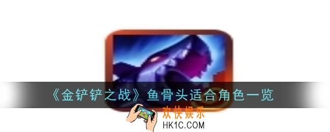 金铲铲之战鱼骨头给谁